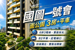 專任✅國聚建設💛國圖一號會三房平車✅面公園視野