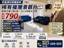 正龍科旁｜低總價790萬｜景觀三房｜室內大坪效