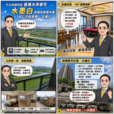竹北高鐵-水墨白角間河岸視野景觀戶+五車