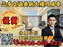 ☎️歡迎來電🧡三多立涵美🧡永慶秉謙-稀有4房車