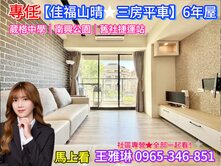 專任🔺【佳福山晴★精裝三房平車】自住首選♡馬上看