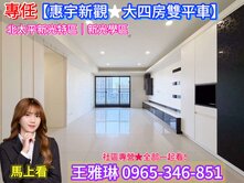 專任🔺新光【惠宇新觀★大四房雙平車】面公園視野♡
