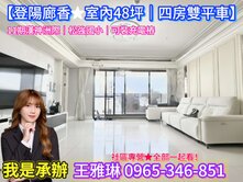 11期承辦🔺【登陽廊香★室內48坪|四房雙平車】