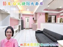 桃園房產總幹事 台北捷報 大套房  藝文總圖 