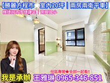 機捷最便宜🔺【勝麗方程市★二房二衛平車】我是承辦
