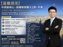 【遠雄頂美】中西區核心・高樓層景觀大2房+平車