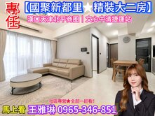 專任🔺【國聚新都里★ 精裝大二房】捷運宅#稀有件