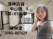 漢神百貨中山匯3房+B1平車7年屋~新青安首選