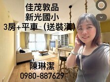 佳茂敦品｜新光國小3房+平車｜獨家稀有釋出