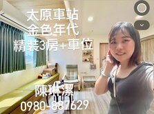 太原車站~文青3房空中花園+車位可馬上入住