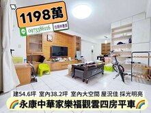 永康區中華家樂福觀雲室內大空間四房平車/住商林惠美