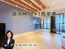 都市森河畔⭐裝潢2+1房平車⭐高大生活圈
