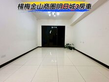 🌈楊梅交流道金山商圈明日城3房車🌈