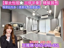獨家🔺【華太怡居★三房平車 】百萬精裝戶♡馬上看