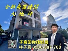 子宸帶你找好房｜林口全新角間店住｜大地坪大面寬