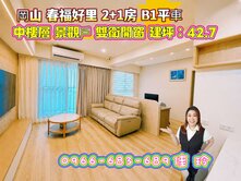 春福好里✨溫馨明亮✨輕奢2+1房平車✨雙衛開窗