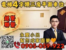 ☎️歡迎來電🧡吉祥大園🧡永慶秉謙-稀有3房車