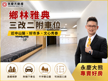 永慶大熊🔥南區鄉林雅典｜次頂樓｜三改二｜含車位