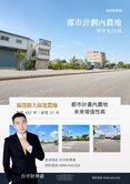 福貴路 30米路大面寬農地