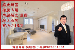 高大特區.德民市場.角間景觀超大兩房.室內近18坪