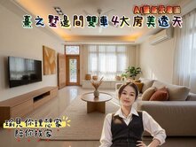 熹之墅邊間雙車4大房美透天/喜之墅