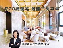 全新未住【永信晴遠】捷運·大學雙核心▼低於實登