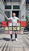 美術館旁|水山硯3|超大2+1房機械上層車位