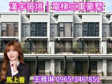 獨家🔺漢宇築境｜12單元｜電梯低奢美墅｜可停三車