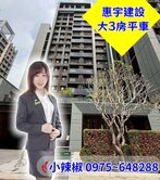 ⭐️機捷特區惠宇一清庭３房平車雙陽台⭐️近好市多