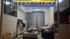 獨家🌈南崁國中精美2房車🌈