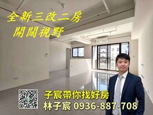 子宸帶你找好房｜桃園小檜溪｜百川水硯｜三改二房車