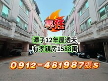 ！專任！潭子12年屋！〔孝親房別墅1588萬〕