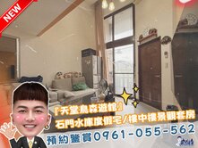 石門水庫🕊️度假宅【天堂鳥森遊館】樓中樓景觀房