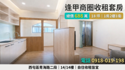 🔥逢甲家樂福對面｜高樓層景觀套房｜688萬