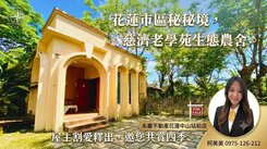 獨家專花蓮慈濟大學園區｜萬裡挑一｜一簾祕境農舍B