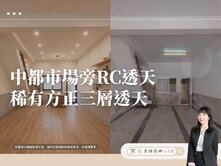 【高雄茵娜🫧CE】中都市場旁•稀有三層RC透天