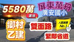 全程影片介紹♦️萬丹廣安-大面寬/雙面路/黃金建地