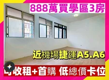 泰山最強教育宅｜步行3分鐘上學，雙捷運3房稀有釋出
