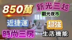 全程影片介紹♦️新光三多商圈│典雅輕時尚美美三房