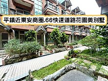 ❤️平鎮近東安商圈.66快速道路花園美別墅❤️