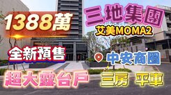 全程影片介紹♦️全新艾美MOMA2-大露台3房平車