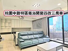 ❤️桃園中路特區衛浴開窗四改三房車❤️