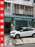 ►樹林低總價門口方便停車透天厝近興仁夜市◄中信小馬