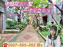近火車站-馥郁山莊🌳綠意盎然~邊間透天~1F車庫