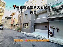 買房找主任-平鎮國中大面寬透天