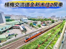 🌈楊梅交流道全新未住2房車🌈