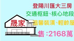 登陽川匯高樓層大三房/平車/優質建商