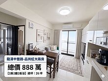 💎龍潭品尚虹｜新成屋大兩房｜雙衛浴開窗｜小資首選
