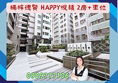☘️楠梓德賢 HAPPY悅讀 2房+車位
