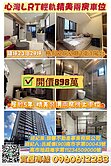 ⭐拎包入住⭐心灣LRT⭐輕軌精美⭐兩房車位